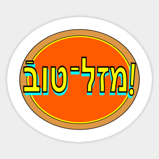 Yiddish: Mazel Tov Sticker